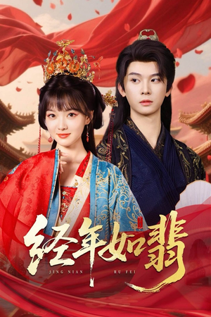 经年如翡（63集）短剧抢先看