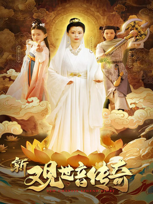 新观世音传奇（43集）快来看短剧