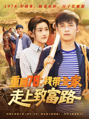 重回78：我带全家走上致富路（71集）热门短剧又来了