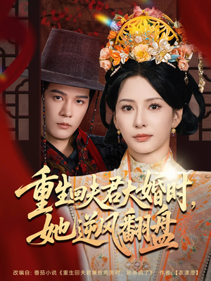 重生回夫君大婚时她逆风翻盘（81集）火爆短剧来袭