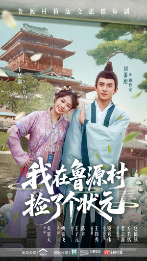 我在鲁源村捡了个状元（20集）在哪个app能看