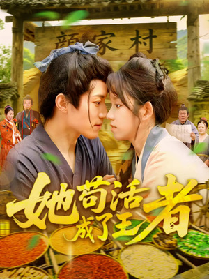 她苟活成了王者（99集）精彩短剧看全集