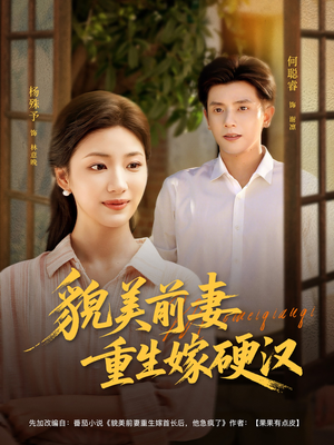 貌美前妻重生嫁硬汉（85集）短剧推荐来了
