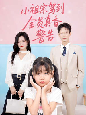 小祖宗驾到全员真香警告（57集）热播短剧排行榜