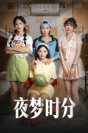 夜梦时分（55集）口碑爆棚免费看