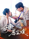 何处惹尘埃（69集）经典老剧免费看