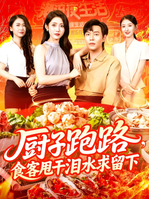 厨子跑路食客甩干泪水求留下（75集）真的太好看了
