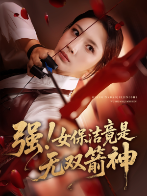 强女保洁竟是无双箭神（71集）精彩短剧分享