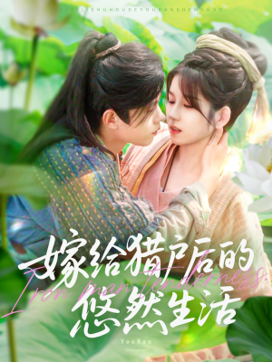 嫁给猎户后的悠然生活（125集）高清无码免费看