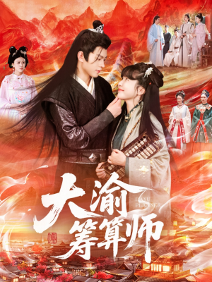 大渝筹算师（105集）短剧免费看