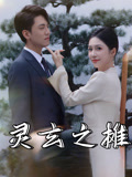 灵玄之摊（60集）网盘在线观看