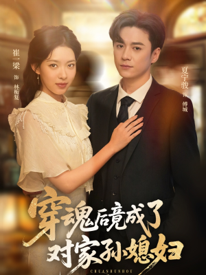 穿魂后竟成了对家孙媳妇（61集）常回家看看短剧