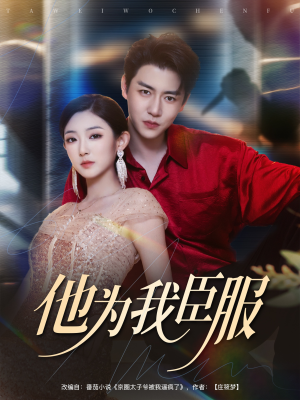 他为我臣服（60集）免费短剧就是爽