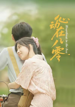 心动在八零（50集）真的好看吗