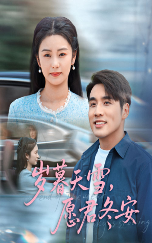 岁暮天雪愿君冬安（51集）1-102集