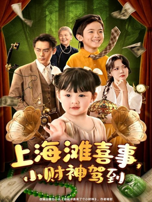上海滩喜事小财神驾到（80集）快来看短剧