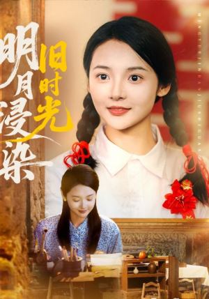 明月浸染旧时光（79集）短剧太好看了