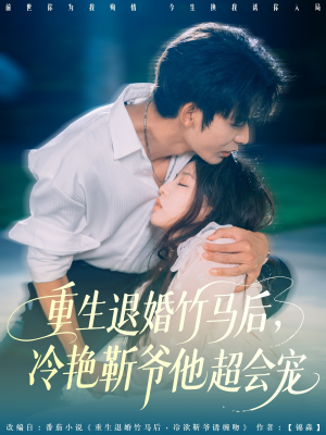 重生退婚竹马后冷艳靳爷他超会宠（66集）番茄短剧免费看