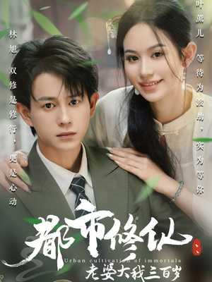 都市修仙老婆大我三百岁（67集）热门短剧免费看