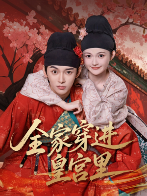 全家穿进皇宫里（62集）一起追短剧吧