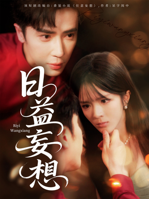 日益妄想（80集）河马免费短剧