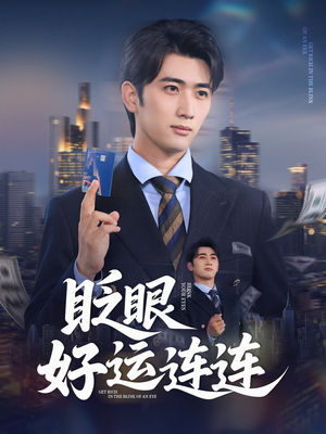 眨眼好运连连（89集）一共多少集