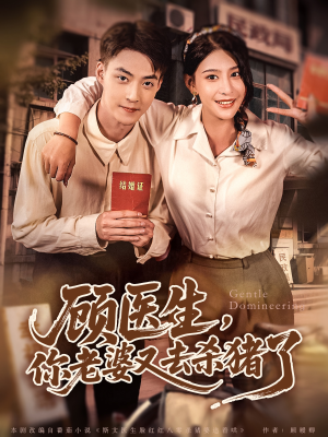 顾医生，你老婆又去杀猪了（80集）在线看