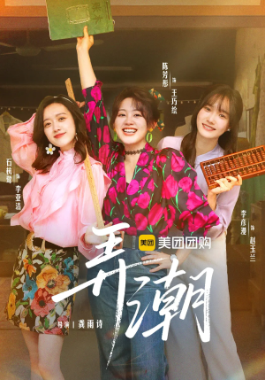 弄潮（48集）短剧上热门