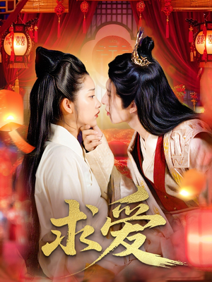 求爱（92集）最热短剧抢先看