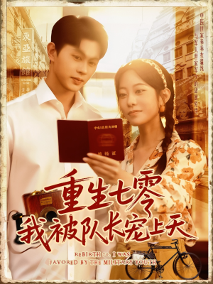 重生七零我被队长宠上天（88集）无需会员免费看