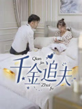 千金追夫（36集）在线免费观看