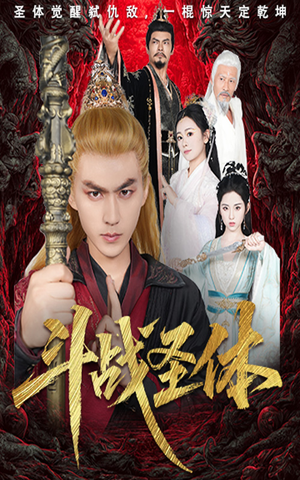 斗战圣体（60集）无需充值尽情看