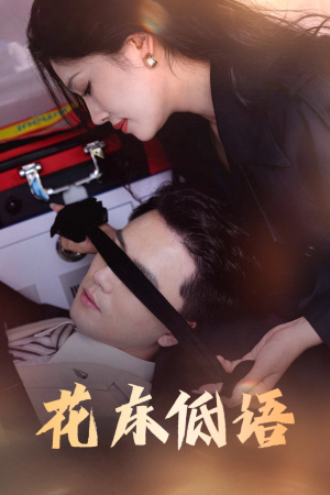 烬余微光（60集）精彩短剧合集