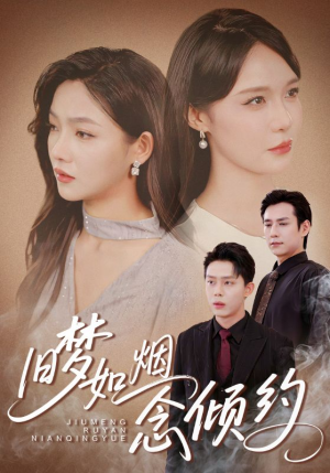 旧梦如烟念倾约（69集）让你一口气看完