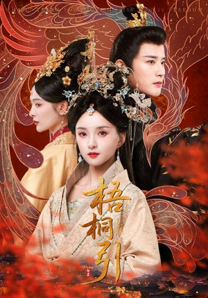 梧桐引（70集）好看短剧分享