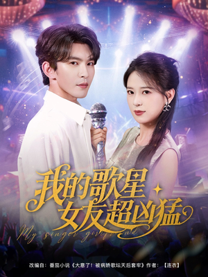 我的歌星女友超凶猛（82集）这短剧太好看了