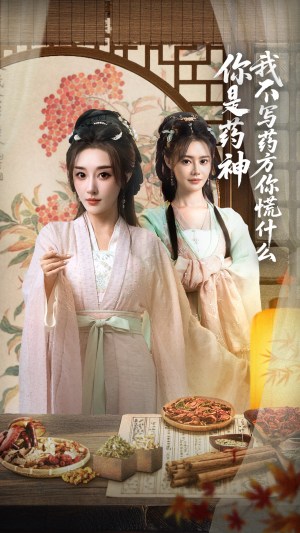 你是药神我不写药方你慌什么（70集）全集我都看完了