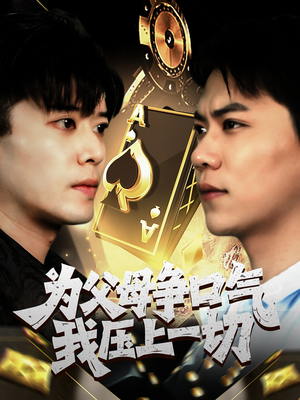 为父母争口气我压上一切（80集）口碑之选免费看