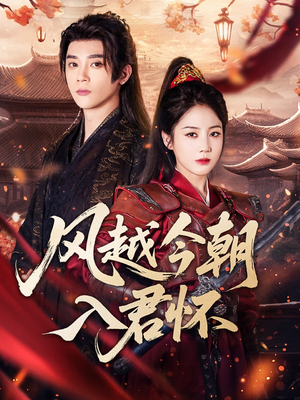 风越今朝入君怀（70集）在线看完整版