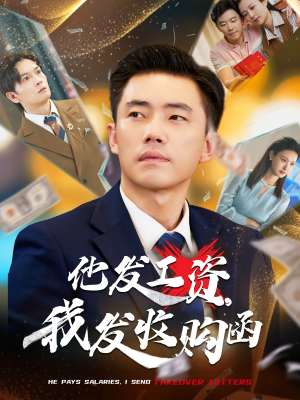 他发工资，我发收购函$人生倒计时，我逆天改命（70集）好看上头短剧
