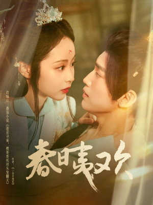 春日夷欢（81集）男主角是谁