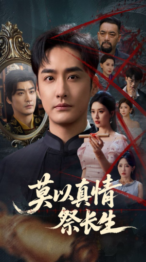 三生劫（67集）短剧太好看