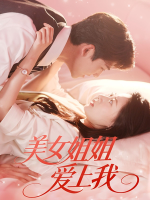美女姐姐爱上我（60集）看到了大结局
