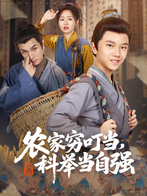 农家穷叮当科举当自强（81集）短剧解说全集
