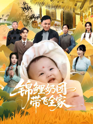 锦鲤奶团带飞全家（80集）番茄免费短剧