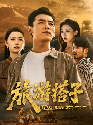 旅游搭子（58集）古装热门短剧