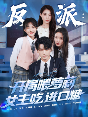 反派：开局喂萝莉女主吃进口糖（82集）在哪里可以全集
