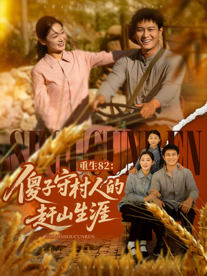 重生82：傻子守村人的赶山生涯（82集）全剧看到大结局