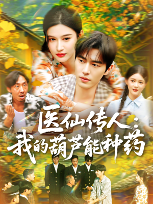 医仙传人：我的葫芦能种药（100集）在线看完整版