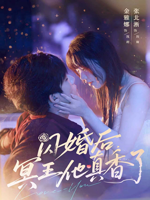 闪婚后冥王他真香了（57集）百度在线观看
